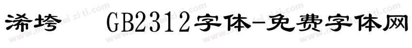 浠垮畫 GB2312字体字体转换